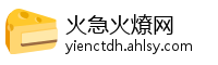 火急火燎网